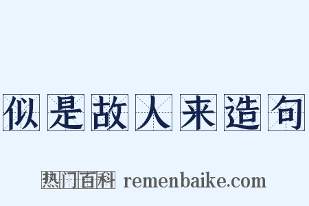 似是故人来造句是什么意思的图片